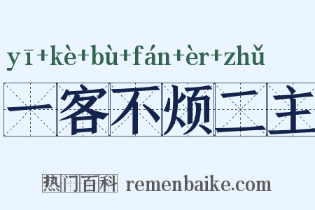 一客不烦二主是什么意思的图片